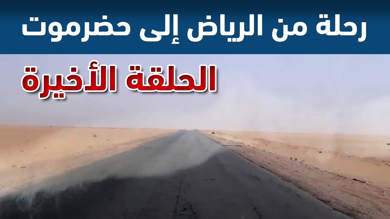 رحلتي من الرياض إلى حضرموت الحلقة الأخيرة