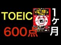 TOEIC初心者が１ヶ月で確実に600点とる方法