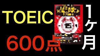 TOEIC初心者が１ヶ月で確実に600点とる方法