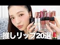 【推しリップ紹介】本気で盛れる1軍リップ20選💄♥️