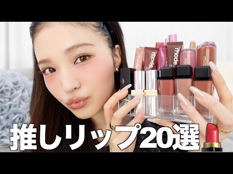 【推しリップ紹介】本気で盛れる1軍リップ20選💄♥