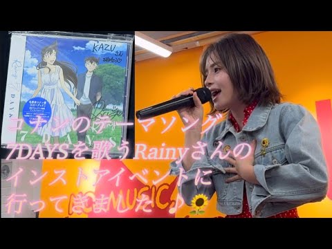 名探偵コナンのテーマソング7DAYSを歌うRainyさんのインストアイベントに行ってきました♪