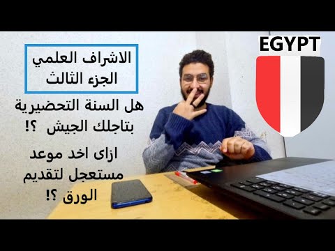 الجزء التالت للاشراف العلمي تاجيل الجيش بالسنة التحضيرية الموعد المستعجل البعثات للماجيستير