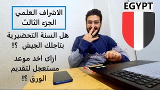 الجزء التالت للاشراف العلمي | تاجيل الجيش بالسنة التحضيرية | الموعد المستعجل | البعثات للماجيستير