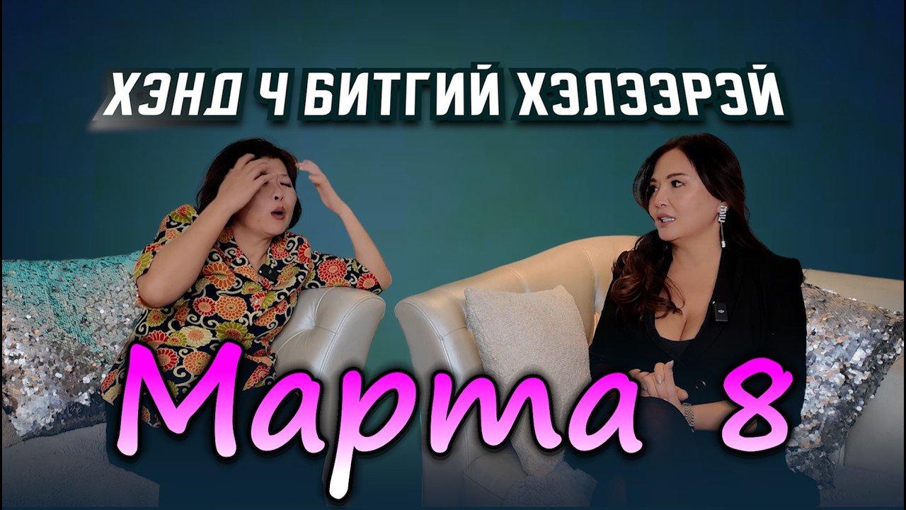 ХЭНД Ч БИТГИЙ ХЭЛЭЭРЭЙ #53 Марта 8