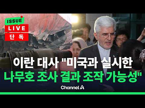 [🔴이슈를 켜라] [단독] 이란 대사 "나무호 조사, 미국 조작 가능성" / 채널A