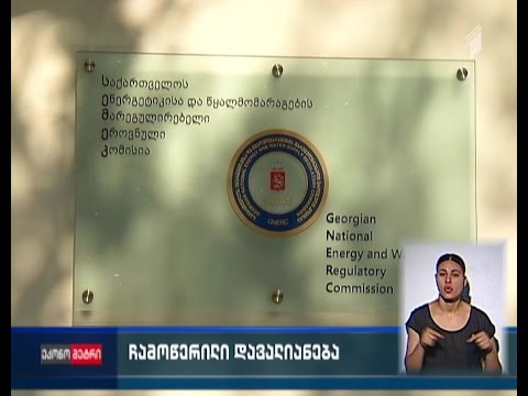 სემეკმა მოქალაქეებს 70 ათას ლარზე მეტი თანხა ჩამოაწერა