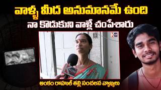 Btech Student Ankam Rahul Mother Sensational Comments | Latest | Kaizer News Politics
