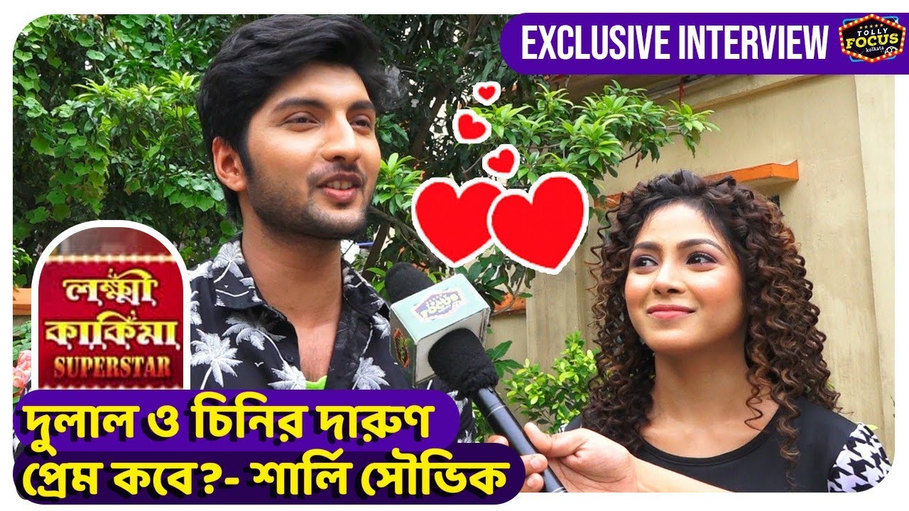 দুলাল ও চিনির দারুণ প্রেম কবে?- শার্লি সৌভিক | Interview | Sharly | Souvik | Lokkhi KakimaSuperstar