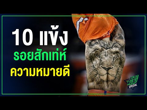 10 แข้งรอยสักเท่ห์ความหมายดี -ขอบสนาม TOP10