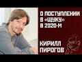 Кирилл Пирогов о поступлении в "Щуку" в 2020-м
