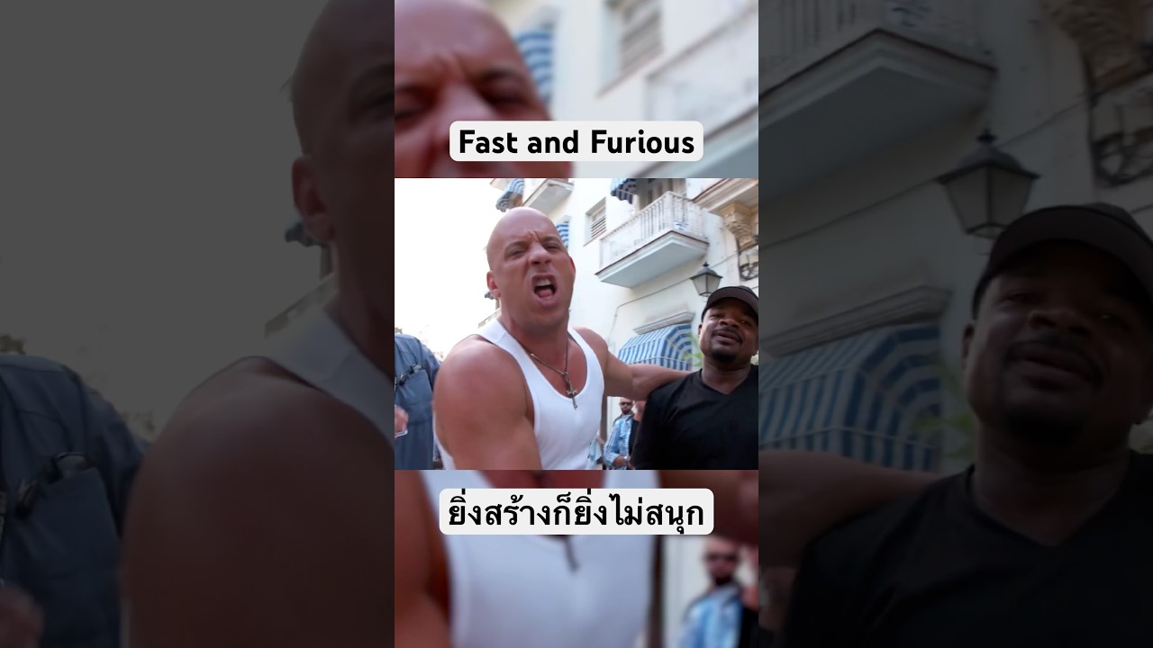 ยิ่งสร้างยิ่งไม่สนุก | Fast and Furious
