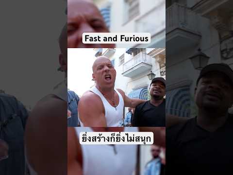 ยิ่งสร้างยิ่งไม่สนุก | Fast and Furious