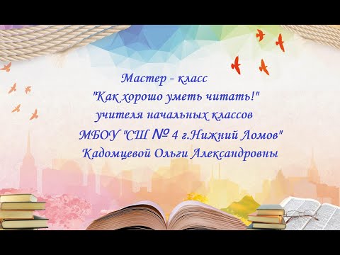 Мастер   класс учителя начальных классов МБОУ СШ №4 г Нижний Ломов Кадомцевой О А