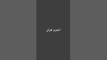دقيقه من وقتك استمع القران الكريم