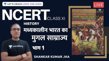 L1: Mughal Empire Part 1 | History | Satish Chandra | NCERT | UPSC CSE/IAS 2021/22 | Shankar Jha