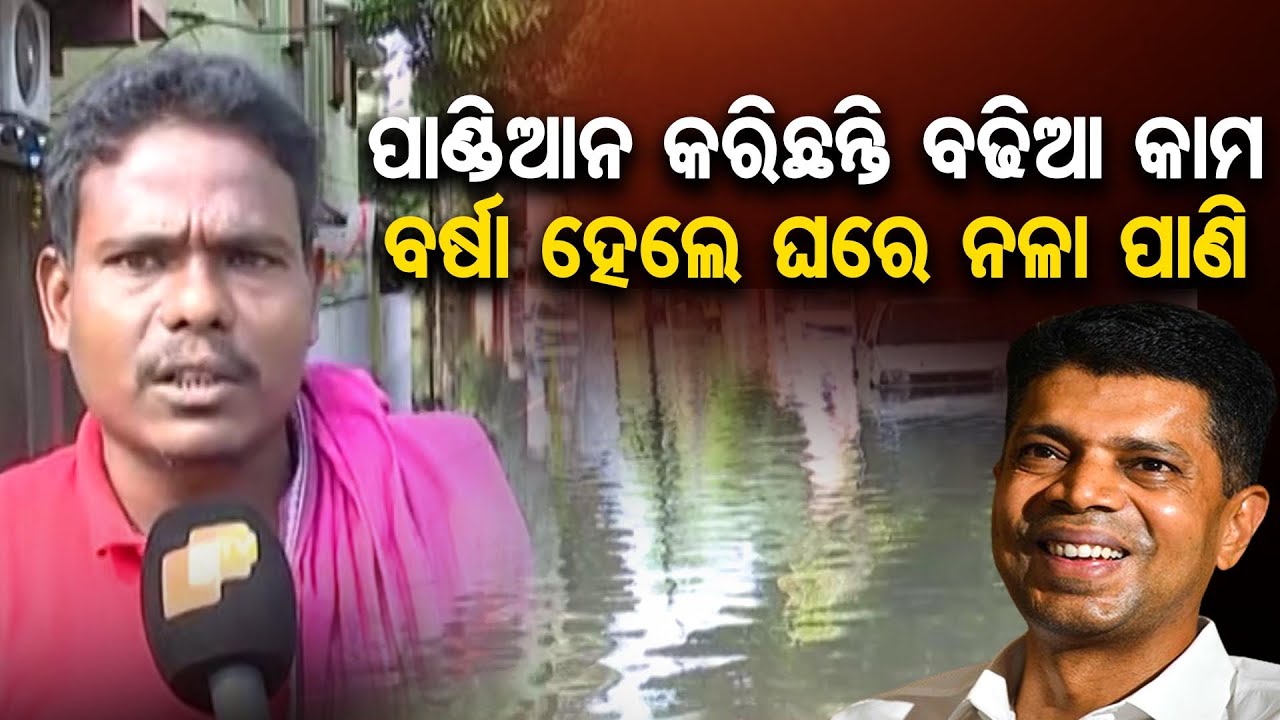 ପାଣ୍ଡିଆନଙ୍କ ପାଇଁ ଘରେ ନଳା ପାଣି | Odisha Reporter