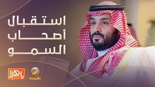 سمو ⁧‫#ولي_العهد‬⁩ يستقبل في المنطقة الشرقية أصحاب السمو والفضيلة والمعالي