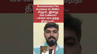 கும்பகோணத்தில் மீண்ட சிறுமி.. இன்று Sub Collector!#tvk #tnpsc #group1 #group2 #group4 #kumbakonam