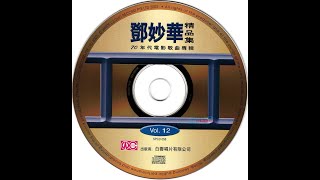 邓妙华—精品集Vol 12 经典老歌 怀旧金曲 无损音质 过去的CD