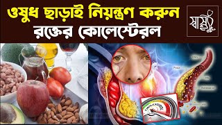 ওষুধ ছাড়াই রক্তে কোলেস্টেরল নিয়ন্ত্রণে রাখায় সহজ উপায় — How to control cholesterol levels in blood