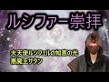 ルシファー【グノーシスに見る智慧の光】悪魔王サタン・大天使ルシフェルと悪魔崇拝