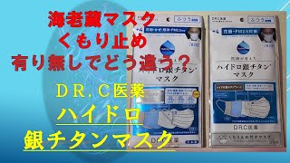 今回は4分！マスク紹介 日本製 マスク編⑥DR.C医薬　ハイドロ銀チタンマスク 説明も見てね！