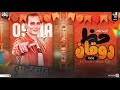مولد حظ روقان طلعات جديده 2023 أوشا مصر القشاش محمد اوشه حظ شعبي هيكسر السمعات جديد 2023
