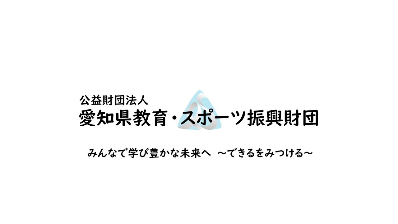 公益財団法人愛知県教育 スポーツ振興財団