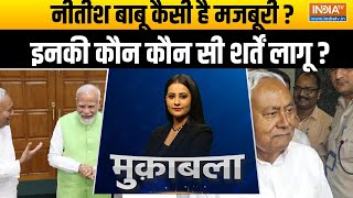 Muqabla : नीतीश कुमार की डिमांड क्या मान लिए PM मोदी | Nitish Kumar |Chandra Babu Naidu | BJP