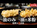 【プロ直伝】ネットによくあるサクサクが続く衣を3種検証してみた！