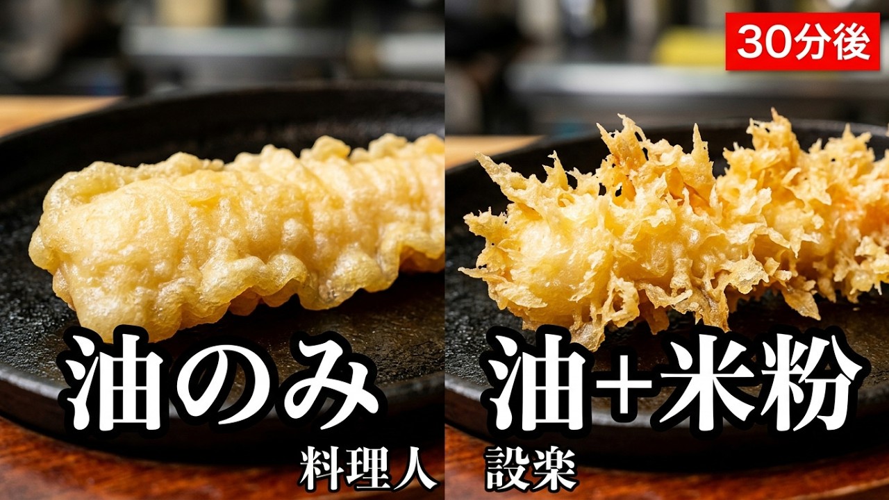 【プロ直伝】ネットによくあるサクサクが続く衣を3種検証してみた！