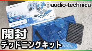 audio-technicaデッドニングキットを開封レビュー！