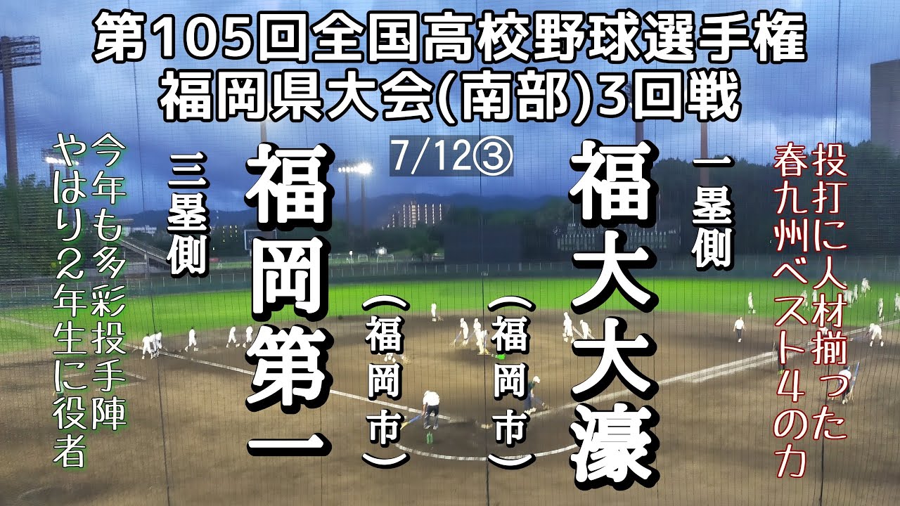 第105回全国高校野球選手権福岡県3回戦 福岡第一—福大大濠