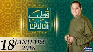 Masail Ka Sharai Hal | Qutb Online | Bilal Qutb | SAMAA TV | 18 Jan 2018