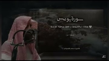 القارئ محمد اللحيدان#سورة_يونس تلاوة خاشعة سورة يونس بصوت الشيخ محمد اللحيدان كاملة📚🌱