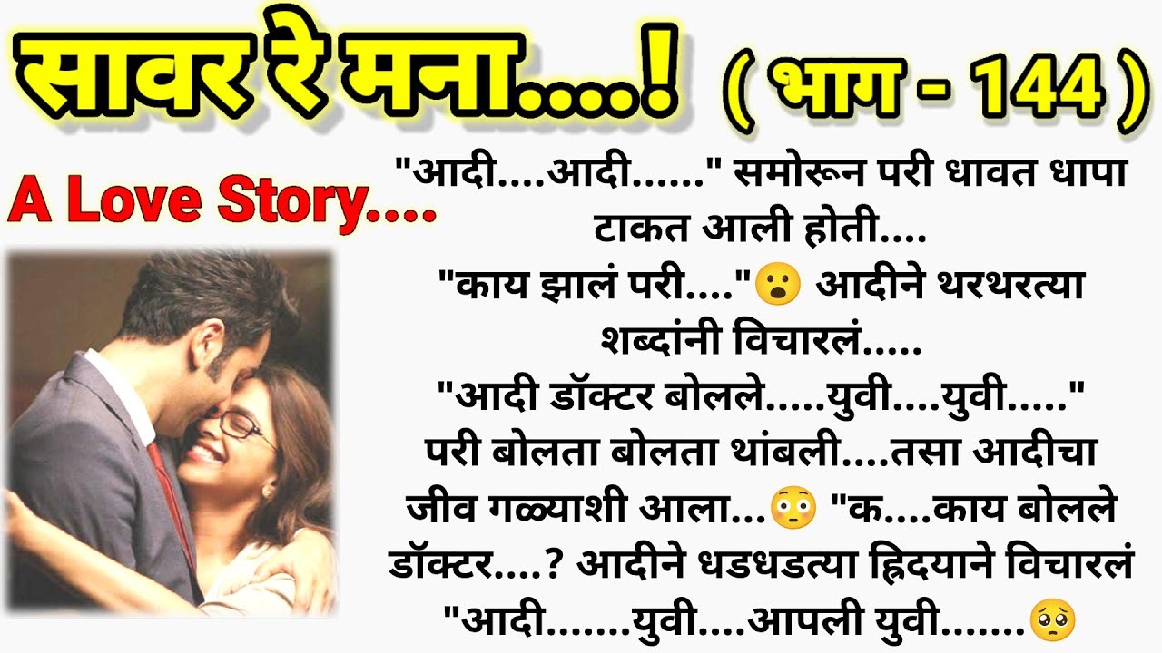 🥺 काय झालं असेल युविकाला?🥺 ❤️ सावर रे मना...!❤️ (भाग- 144 )|| मराठी कथामालिका||@sajmotivation