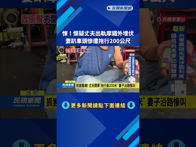 街頭驚魂！ 人妻埋伏抓猴「趴車頭」 丈夫開車拖逾200公尺－民視台語新聞