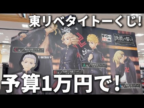 東京リベンジャーズ】タイトーくじ1万円分！絶対にフィギュアを当て