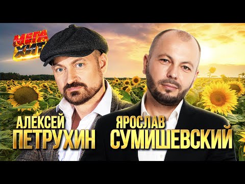 Алексей Петрухин И Ярослав Сумишевский! Лучшее!!! Mega_Hit