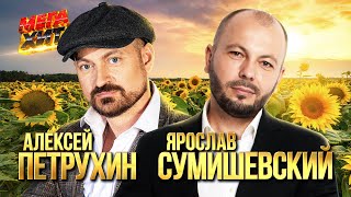 Алексей Петрухин И Ярослав Сумишевский! Лучшее!!! @Mega_Hit