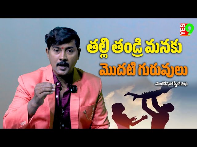 తల్లి తండ్రి మనకు మొదటి గురువులు - మోటివేషనల్ స్పీకర్ మధు ||YES 9TV||