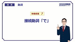 【古文】　助詞７　接続助詞「で」　（５分）