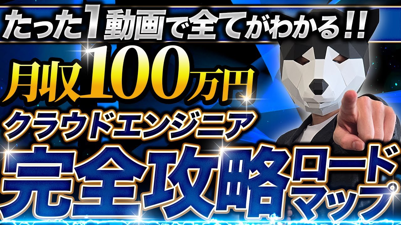 【1本で全部わかる】クラウドエンジニアで年収1000万円を達成する完全ロードマップ
