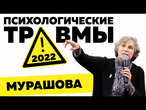 Психологические травмы - 2022. Катерина Мурашова