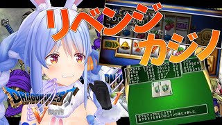 【ドラクエ５】情熱のカジノリベンジ！大金持ちは目の前ぺこ！【ホロライブ/兎田ぺこら】