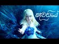 සඳවතියේ | Sandawathiye Music Video Final Fantasy XV