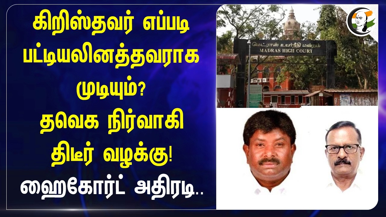 ⁣கிறிஸ்தவர் எப்படி பட்டியலினத்தவராக முடியும்?TVK நிர்வாகி திடீர் வழக்கு! Highcourt அதிரடி..