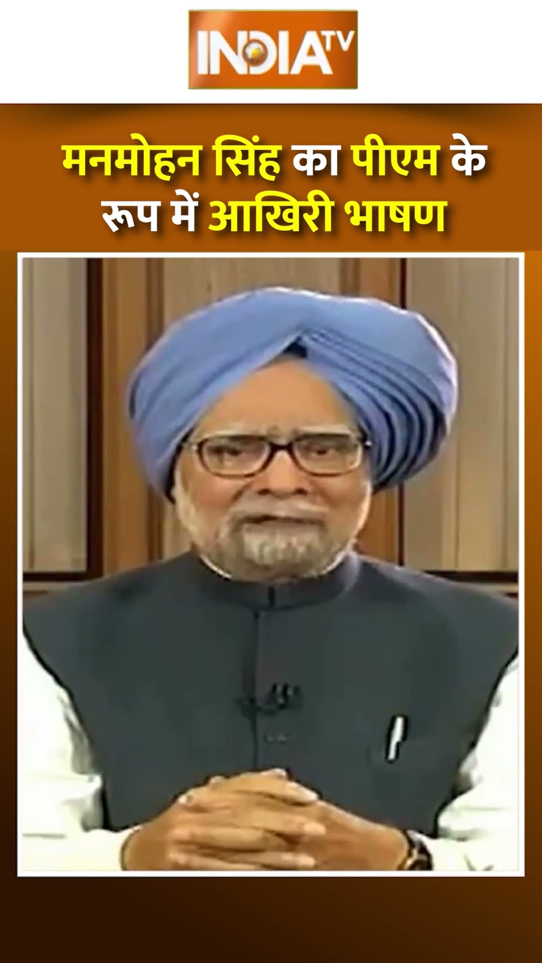 मनमोहन सिंह का पीएम के रूप में आखिरी भाषण #manmohansinghdeath #manmohansingh #indiatv