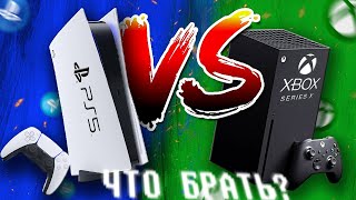 ЧТО ВЫБРАТЬ XBOX SERIES X ИЛИ PLAYSTATION 5? | Какую консоль купить PS5 или XSX? \ Обзор ps5 и xsx!